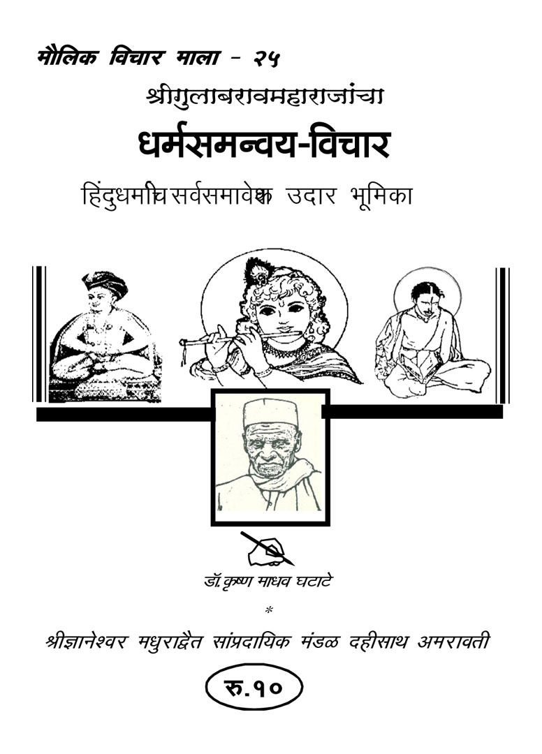 Sarva Dharma Samanway - Gulabrao Maharaj