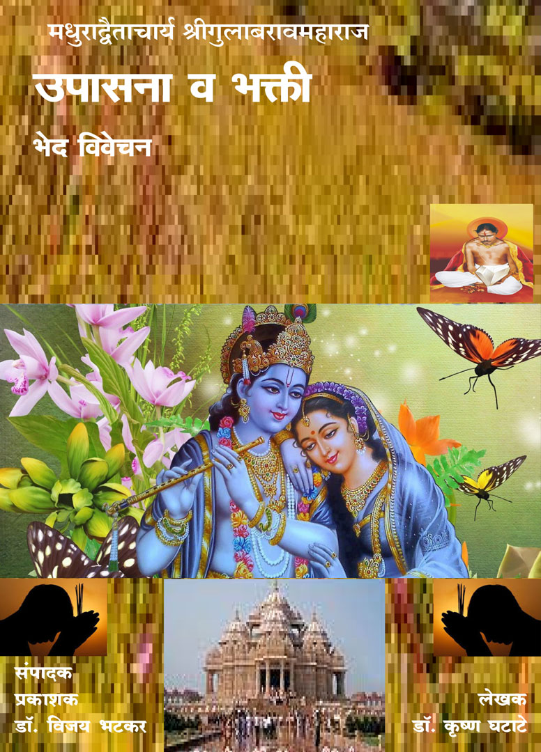 Upasana & Bhakti - Gulabrao Maharaj