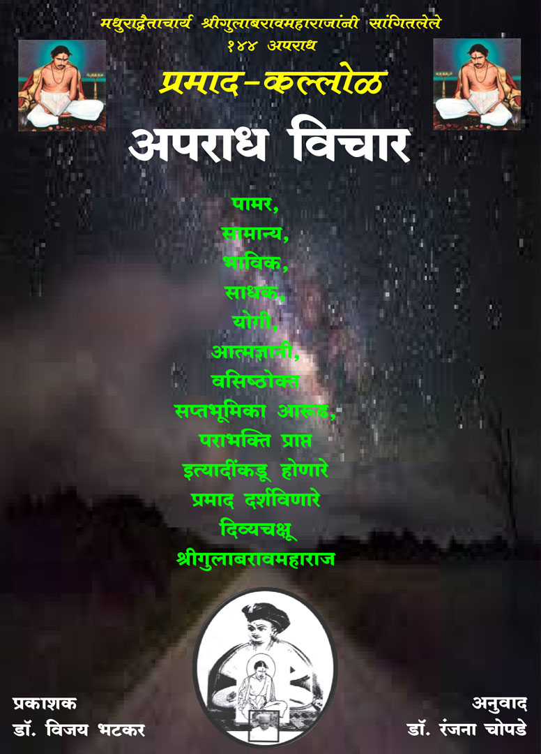 Aparadh Vichar - Gulabrao Maharaj
