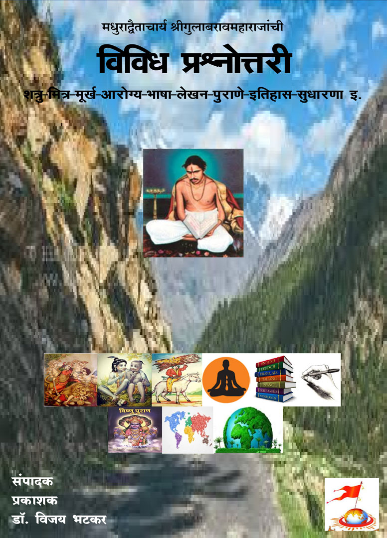 Vividh Prasnotari - Gulabrao Maharaj