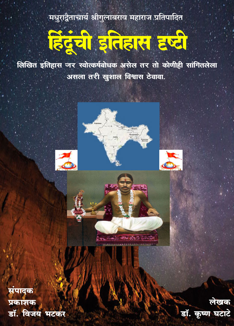 Hindu Itihas Drishti - Gulabrao Maharaj
