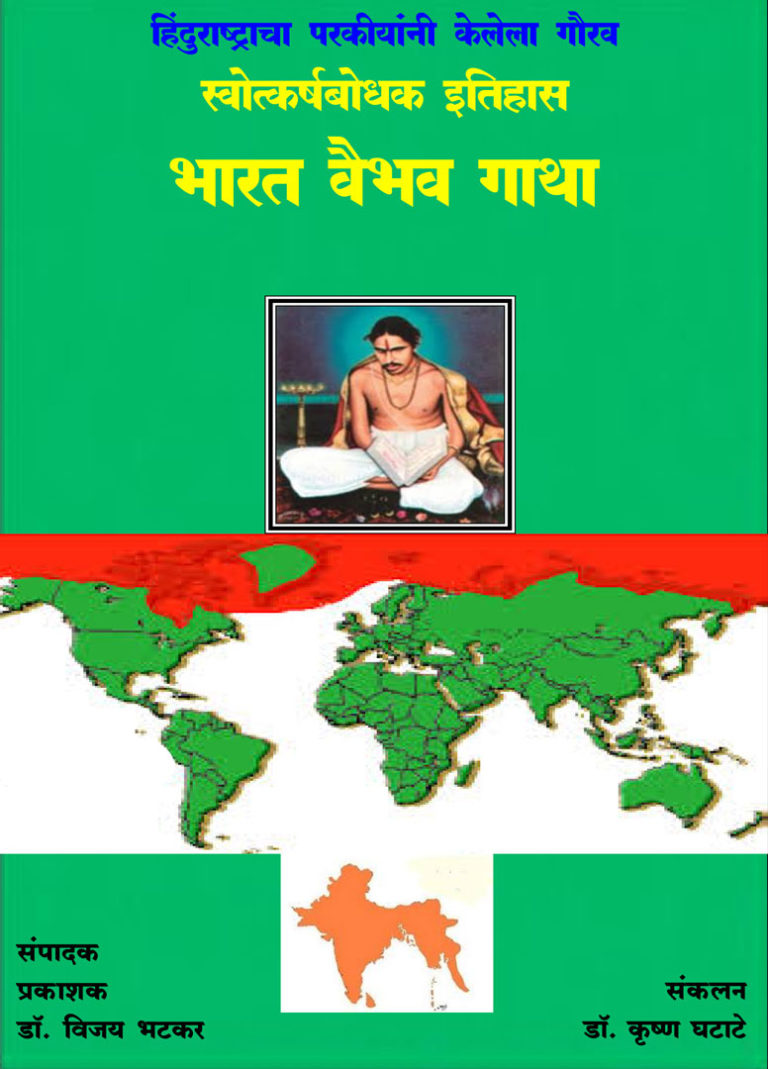 Bharat Vaibhav Gatha