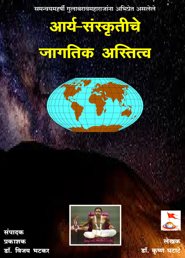 Jagtik Astitva - Gulabrao Maharaj
