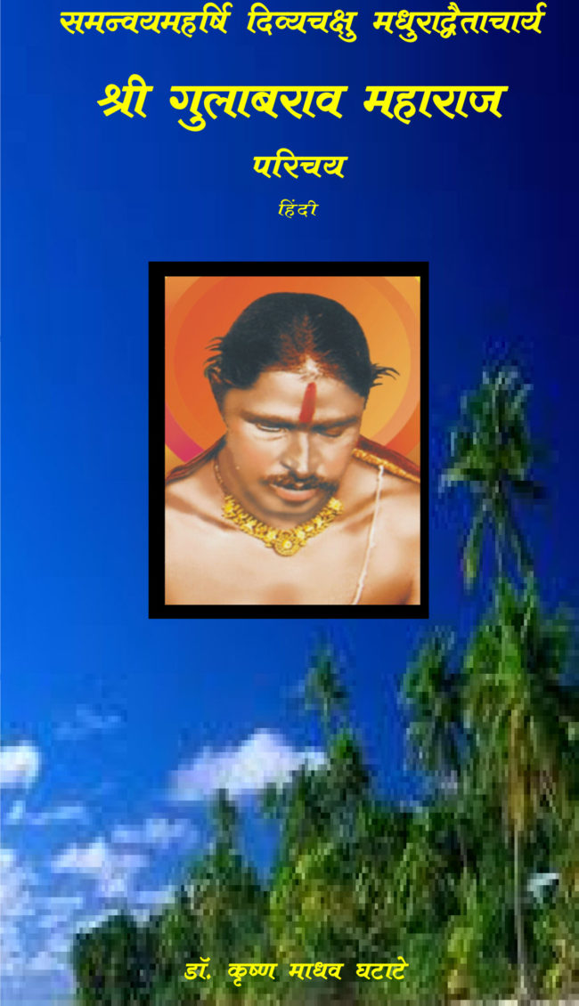 Gulabrao Maharaj Parichaya-hindi