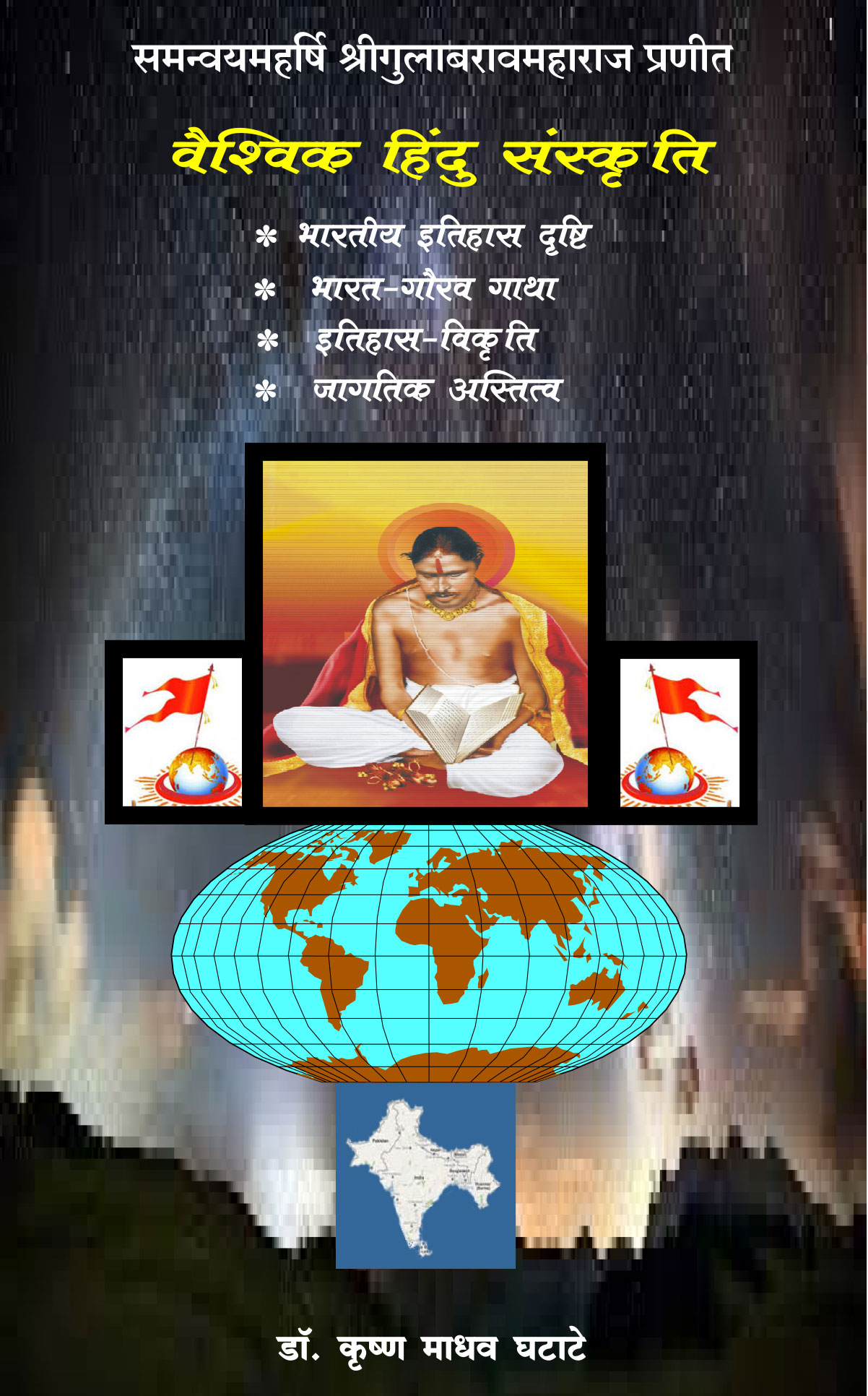 Vishwa Sanskruti - Hindi - Gulabrao Maharaj